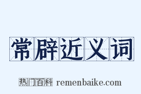 常辟近义词是什么意思的图片